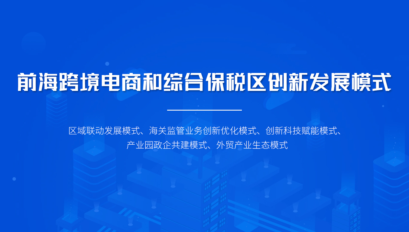 前海跨境電商和綜合保稅區(qū)創(chuàng)新發(fā)展模式