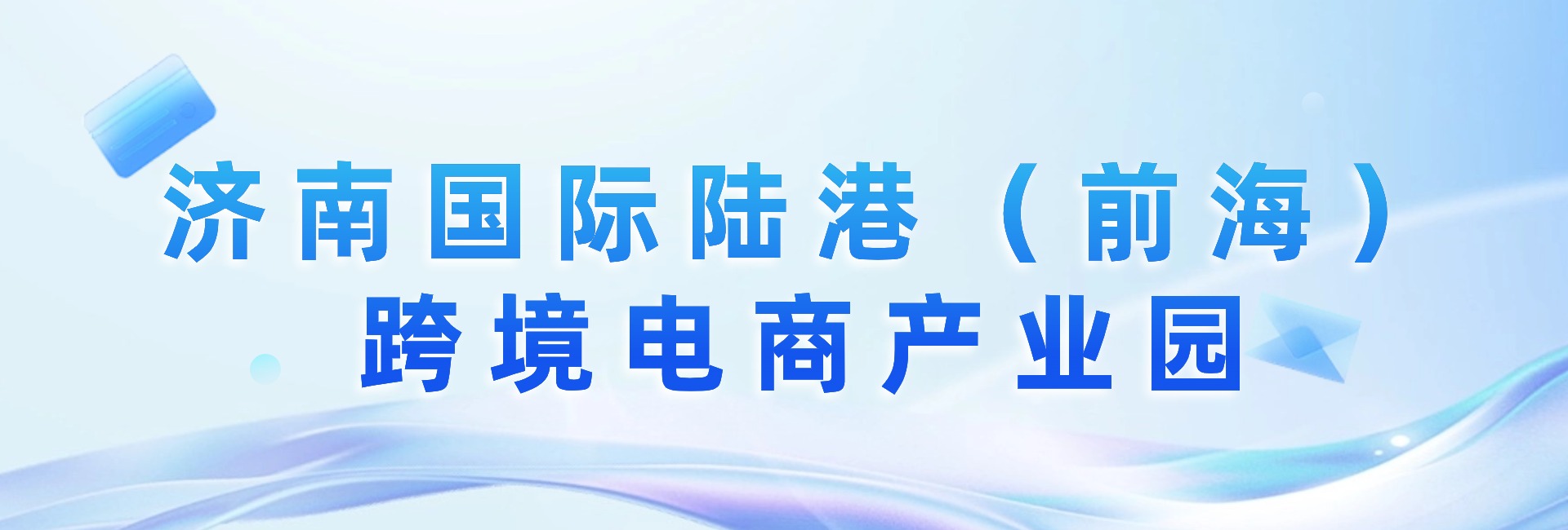 濟(jì)南國(guó)際陸港（前海）跨境電商產(chǎn)業(yè)園